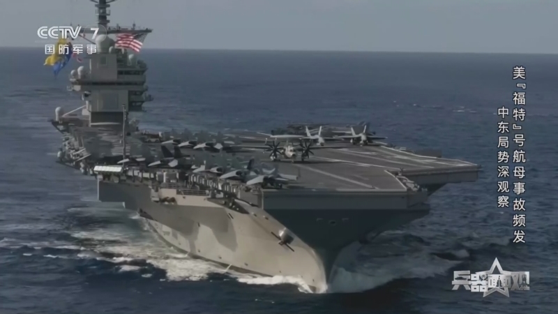 《兵器面面观》 20260317 中东局势深观察 美“福特”号航母事故频发