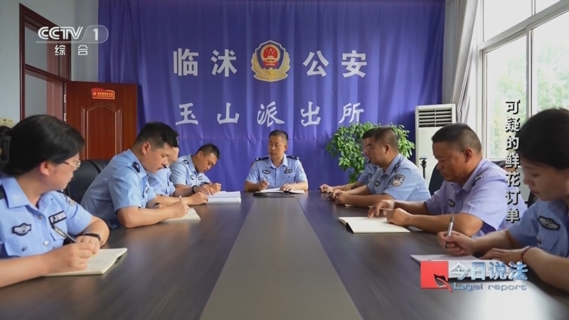 今日说法 《今日说法》 20240720 可疑的鲜花订单
