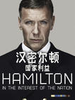 汉密尔顿：国家利益