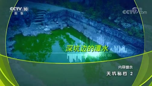 地理中国 《地理中国》 20190816 天坑秘档 2