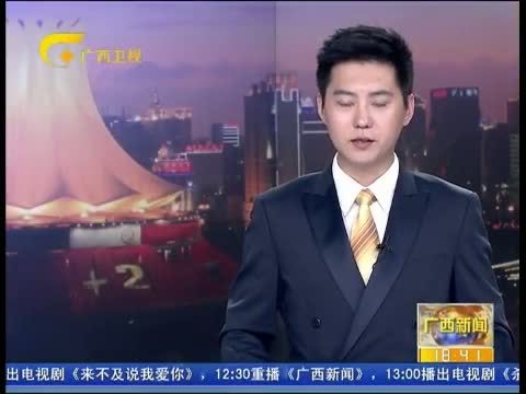 广西新闻 《广西新闻》 20150630