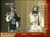 中国京剧音配像精萃 《中国京剧音配像精粹》 20130415 京剧《坐寨·盗马》
