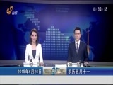 山东新闻联播 《山东新闻联播》 20150626