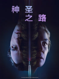 神圣之路