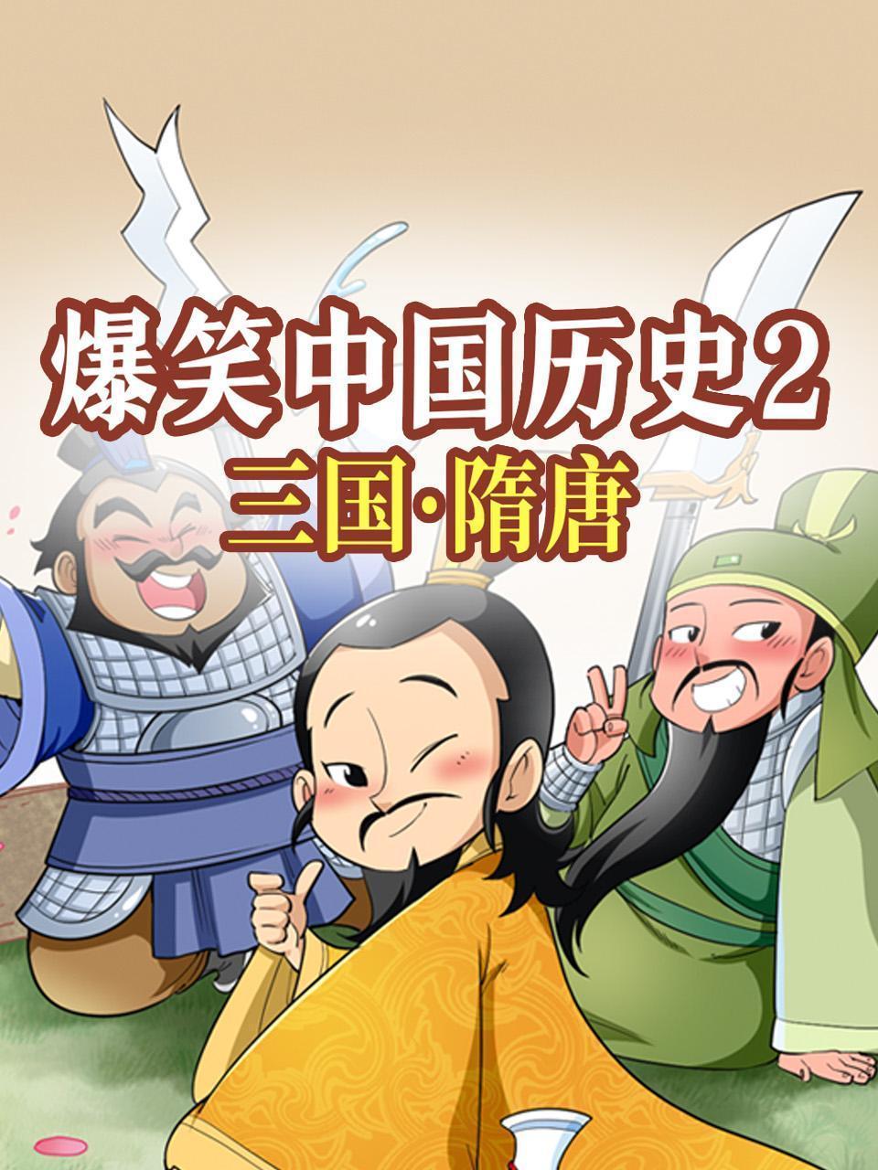 爆笑中国历史2-三国·隋唐