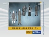 法律讲堂 《法律讲堂（文史版）》 20170509 明清御批案·假失火 真谋杀（下）