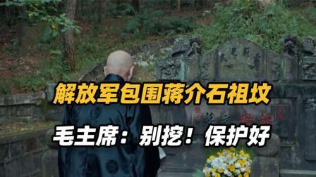红墙往事 老蒋三次破坏毛家祖坟，毛主席以德报怨：严密保护蒋家祖坟！