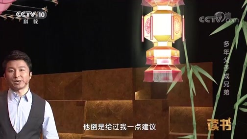 读书 《读书》 20181217 汪曾祺 《多年父子成兄弟》 多年父子成兄弟