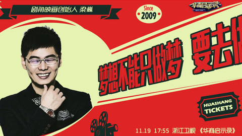 华商启示录 草根到电影筑梦师的创业之路
