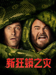 新狂蟒之灾（普通话）