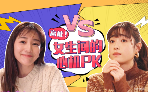 有点心机又如何 生田斗真被攻陷，田中美奈实和女演员上演心机对决