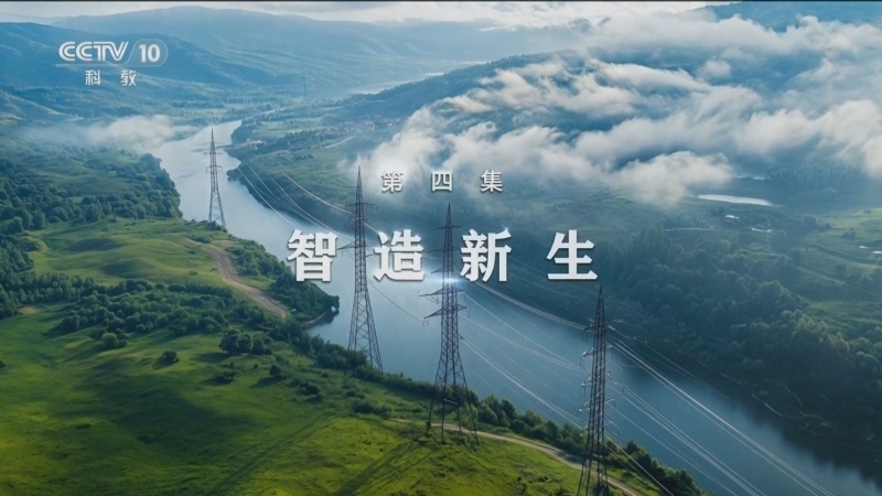 《逐梦山水》 第4集 智造新生