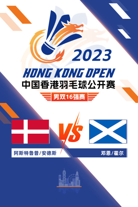 2023中国香港羽毛球公开赛 男双16强赛 阿斯特鲁普/安德斯VS邓恩/霍尔