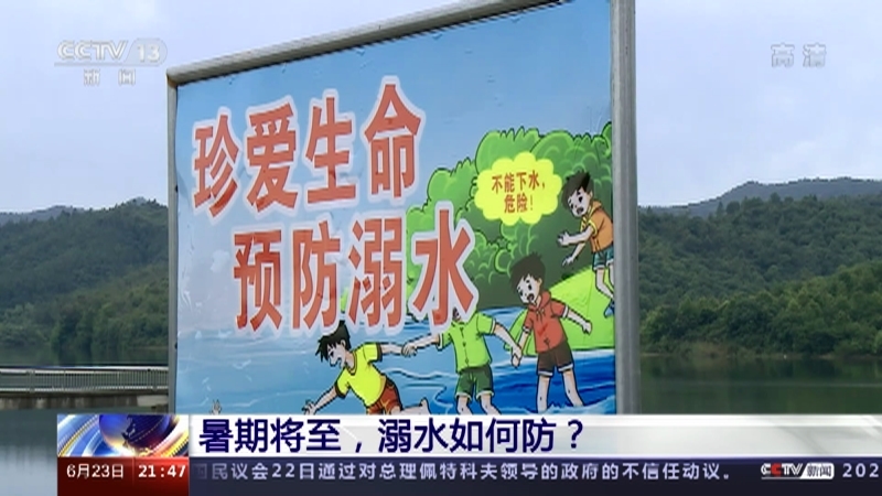 新闻1+1 《新闻1+1》 20220623 暑期将至，溺水如何防？