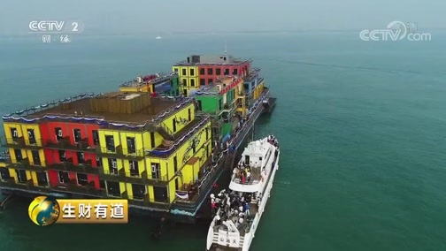 生财有道 《生财有道》 20190829 生态中国沿海行 生态海洋聚宝盆 成就百姓财富路