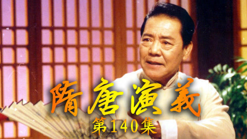 单田芳电视评书&mdash;&mdash;隋唐演义 单田芳—隋唐演义140集