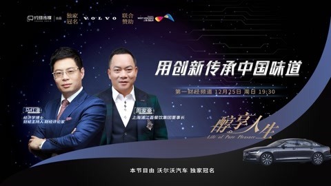 醇享人生 醇享人生用创新传承中国味道上