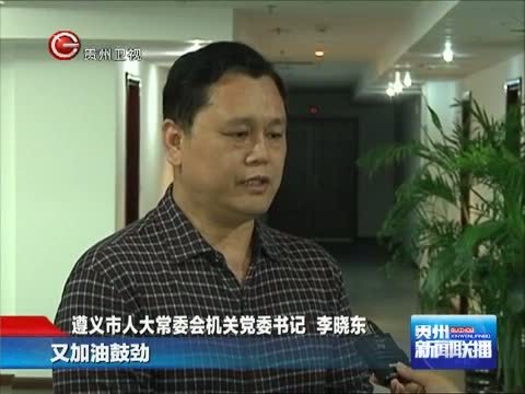 贵州新闻联播 《贵州新闻联播》 20140610