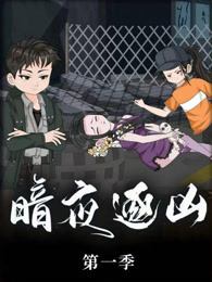 暗夜逐凶
