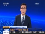 新闻直播间 《新闻直播间》 20161223 02:00