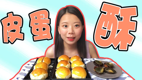 瘾食星球 皮蛋馅的蛋黄酥敢吃吗？