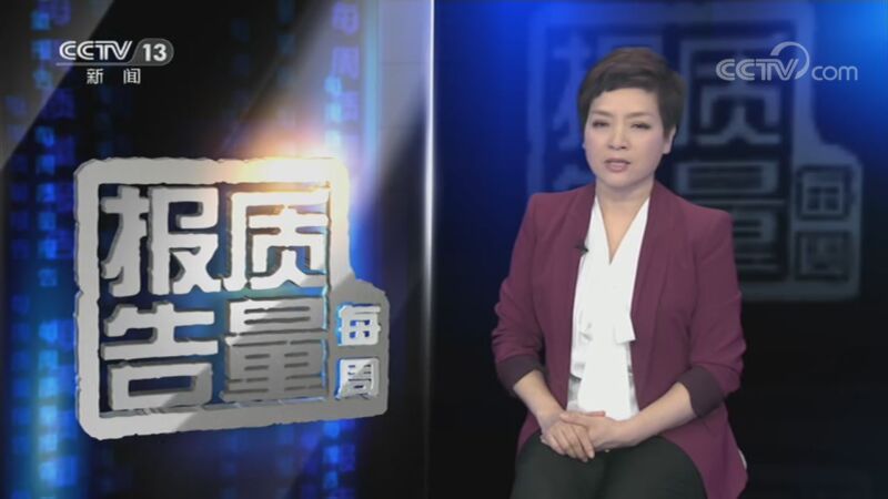 每周质量报告 《每周质量报告》 20201108 冲锋衣质量调查