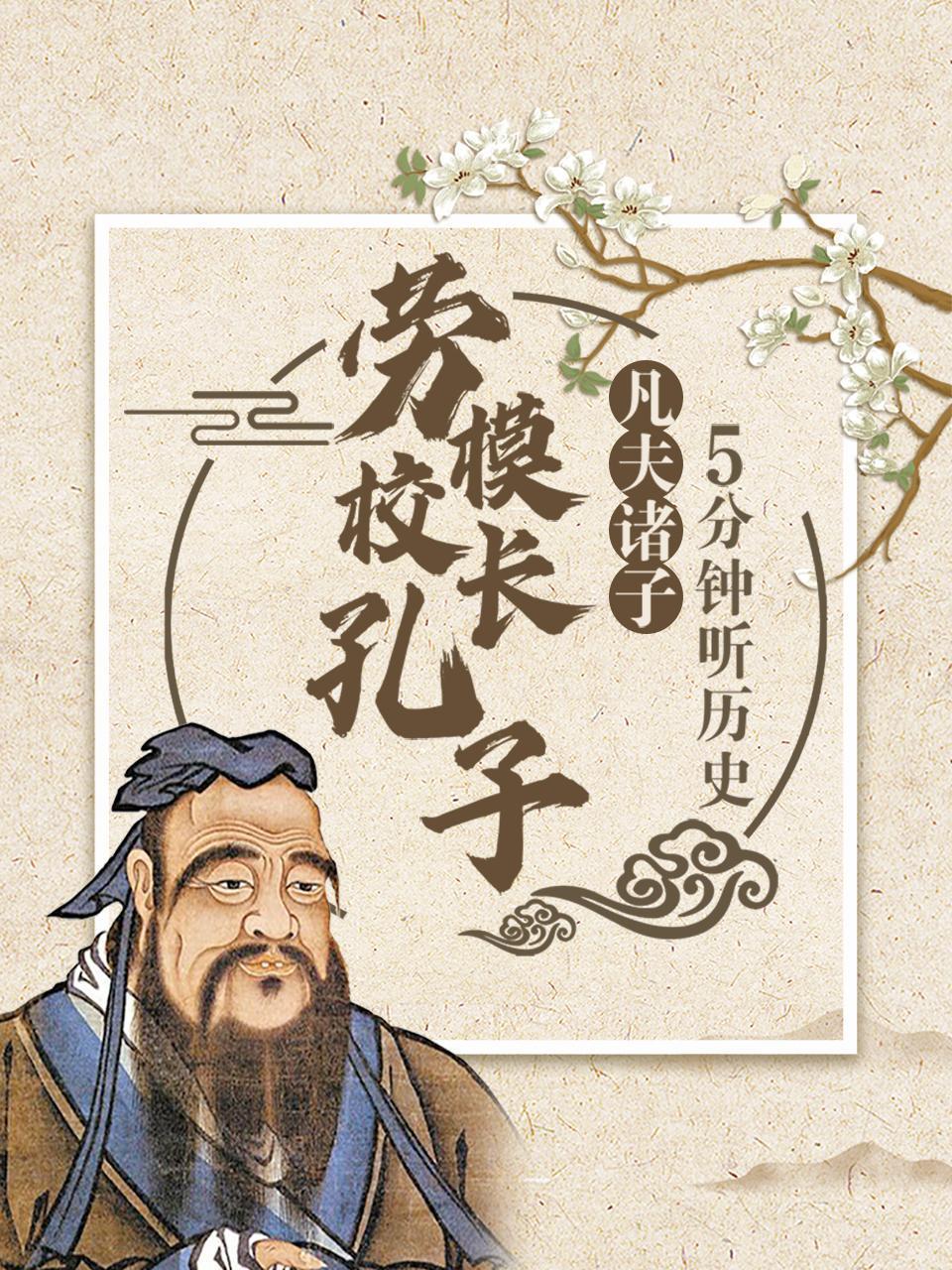凡夫诸子：5分钟听历史，劳模校长孔子
