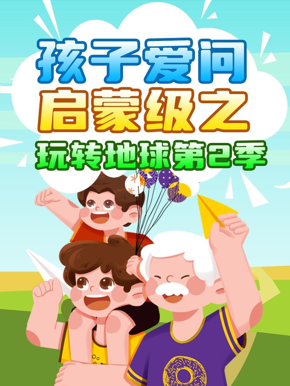 孩子爱问启蒙级之玩转地球 第二季