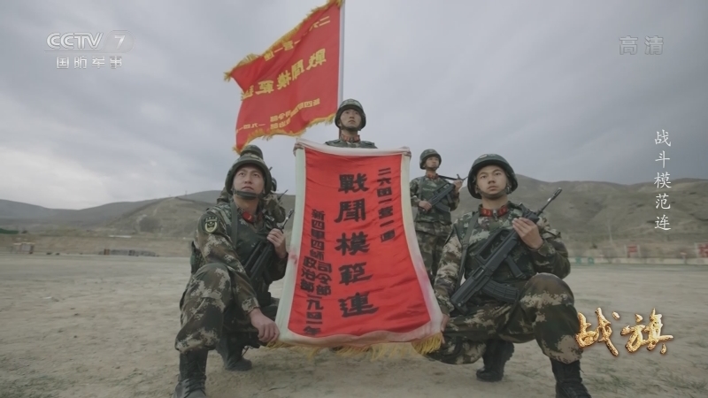 《战旗》 20210809 战斗模范连