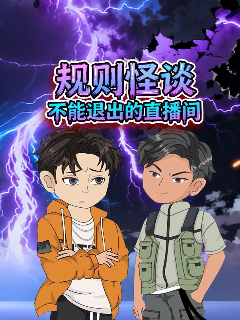 规则怪谈，不能退出的直播间