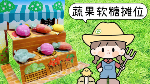 蔬果造型软糖食玩