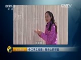 生财有道 《生财有道》 20151224 中江手工挂面：指尖上的财富