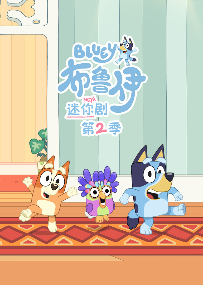 布鲁伊 迷你剧 第二季[英文版]
