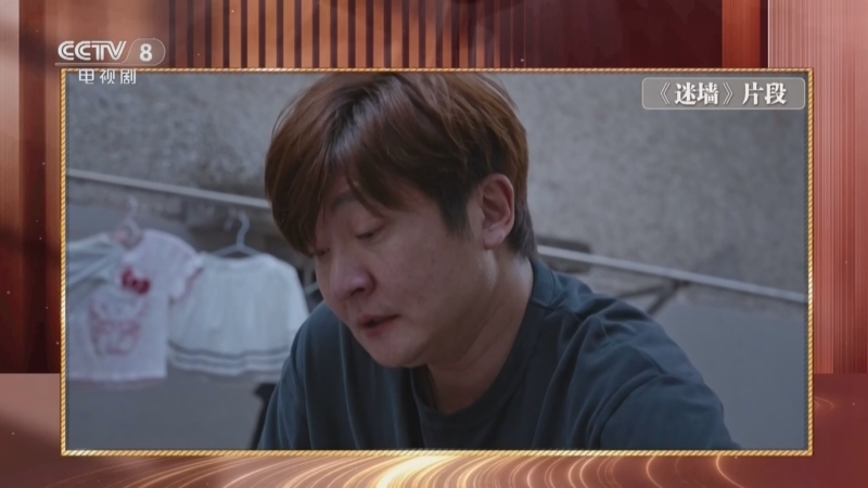 《剧说很好看》 20260616 《迷墙》
