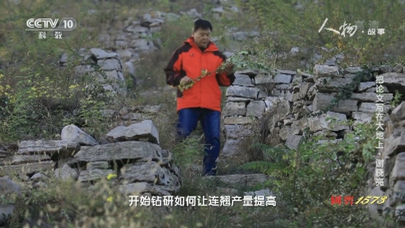 人物&middot;故事 《人物·故事》 20201210 把论文写在大地上·谢晓亮