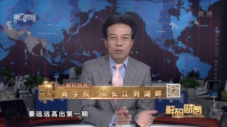 解码财商 商学院 从长江到湖畔 160608