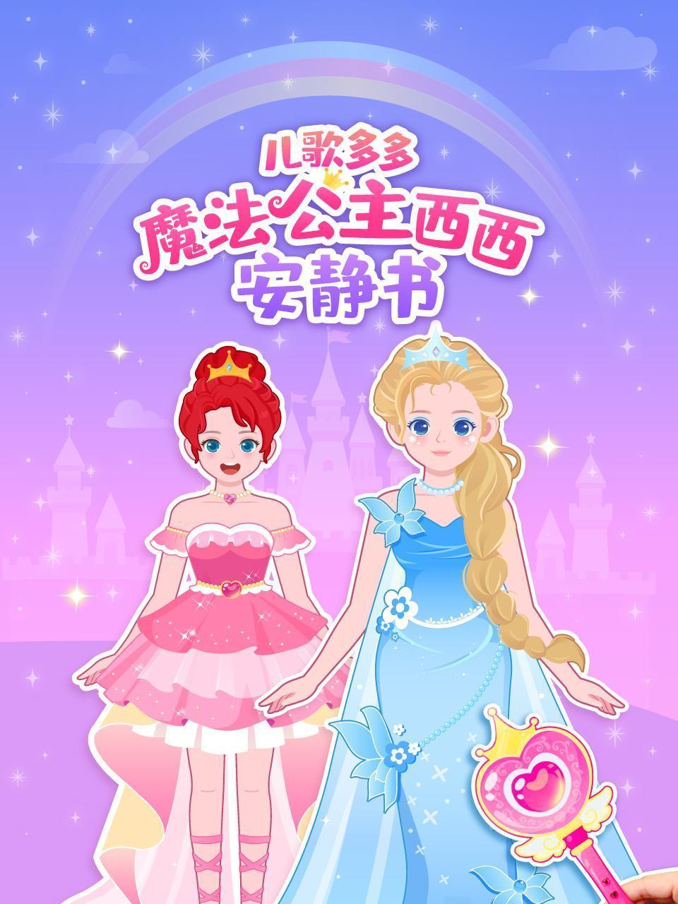 儿歌多多魔法公主西西安静书