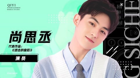 尚思丞演技靠的是磨练