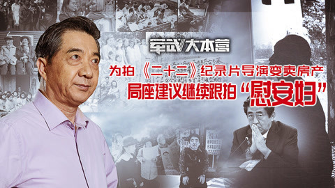 军武大本营 第三季 为拍《二十二》纪录片导演变卖房产 局座建议继续跟拍“慰安妇”
