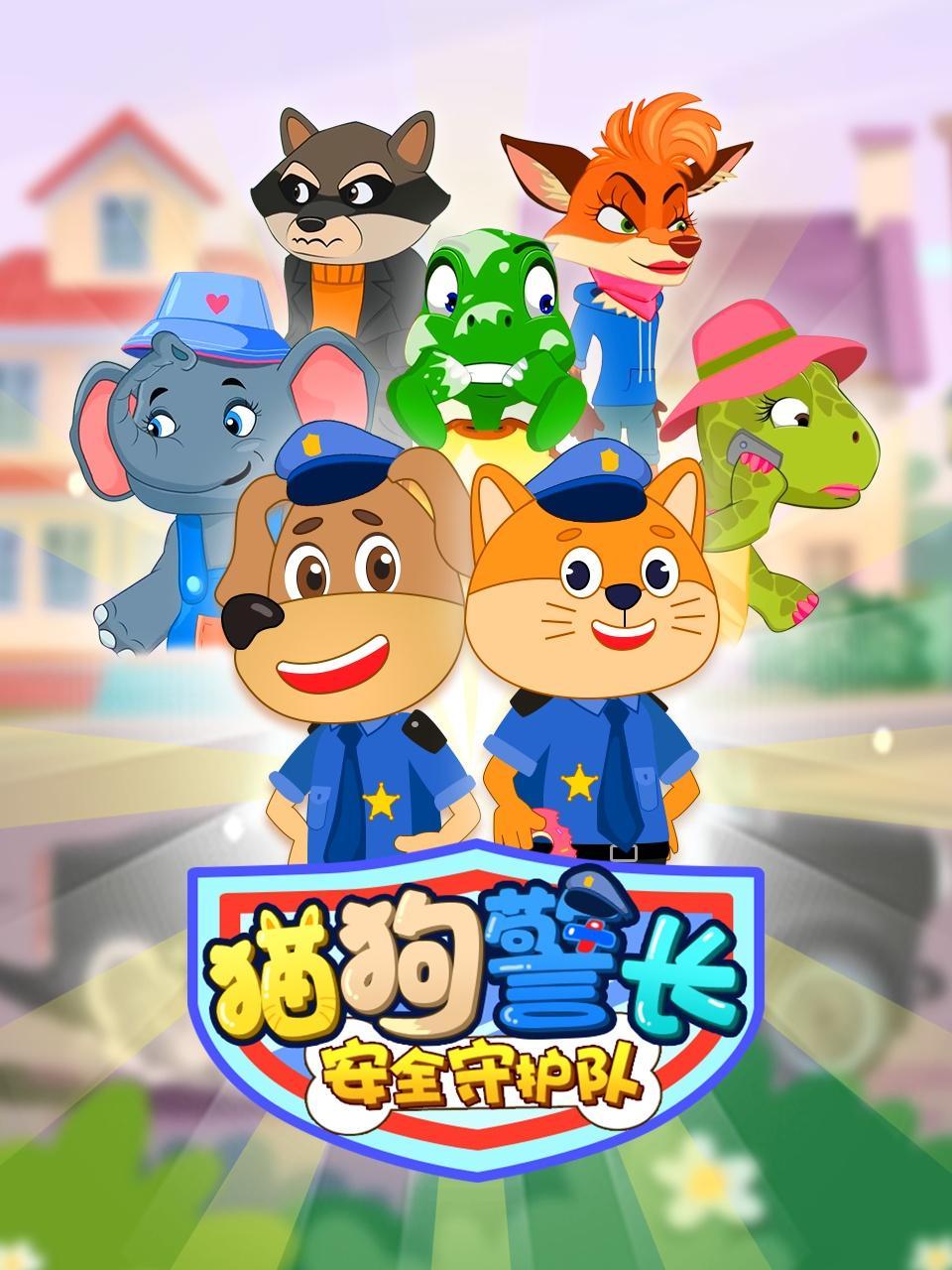 猫狗警长安全守护队