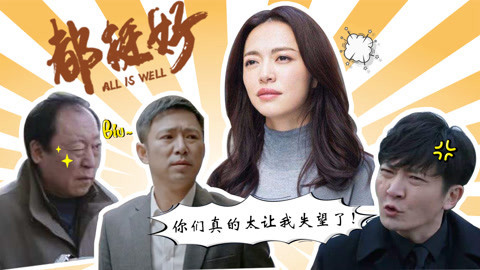 话很多的小姐姐们 耿直解说《都挺好》