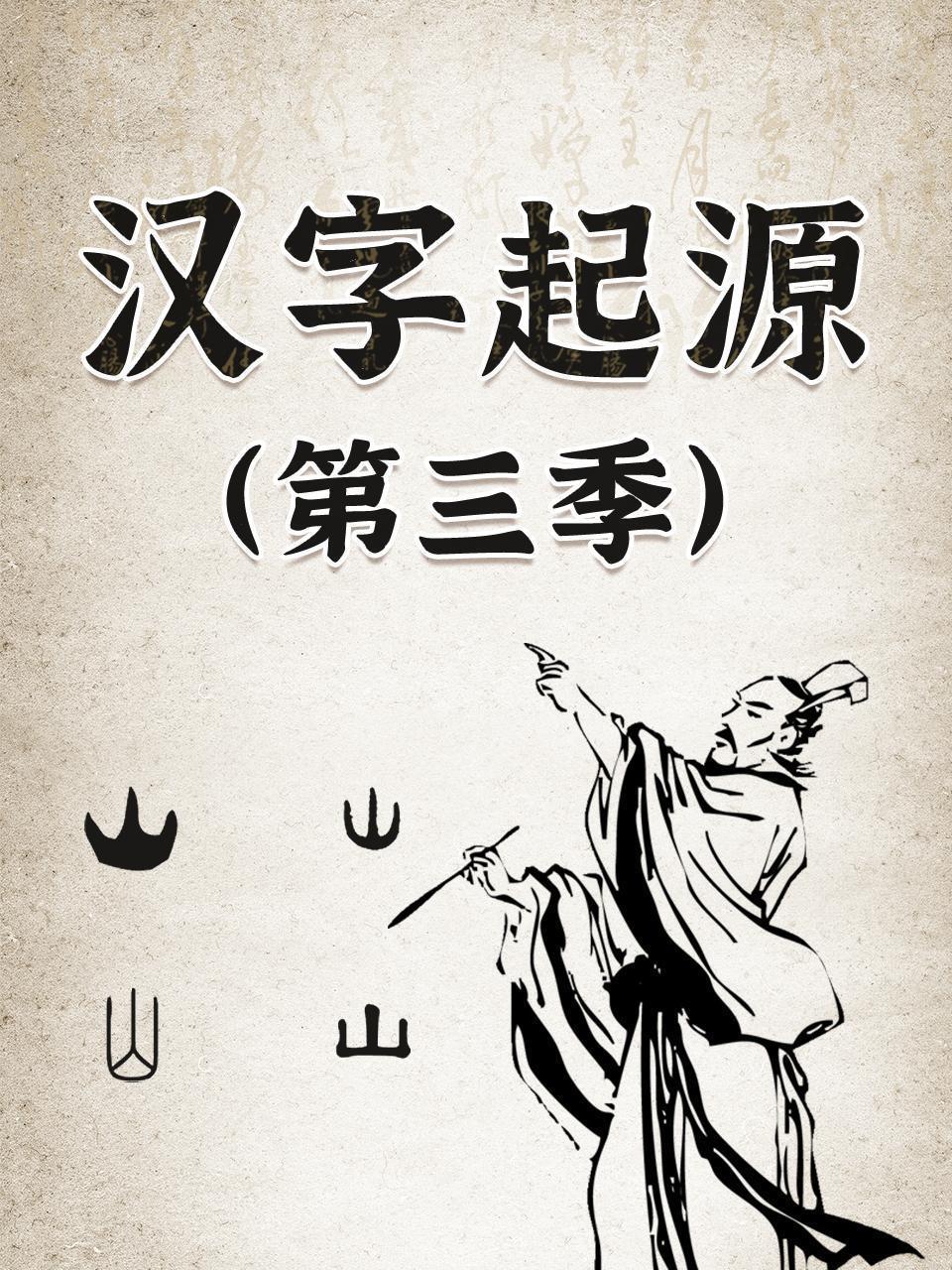 汉字起源 第三季