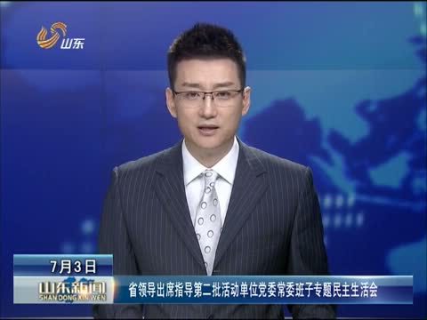 山东新闻联播 《山东新闻联播》 20140703