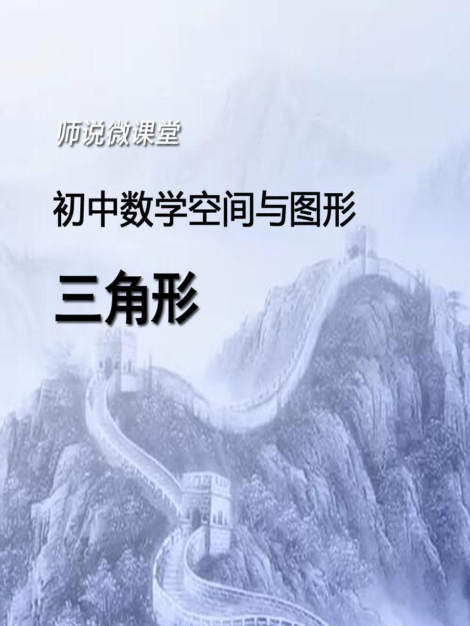 初中数学空间与图形 三角形