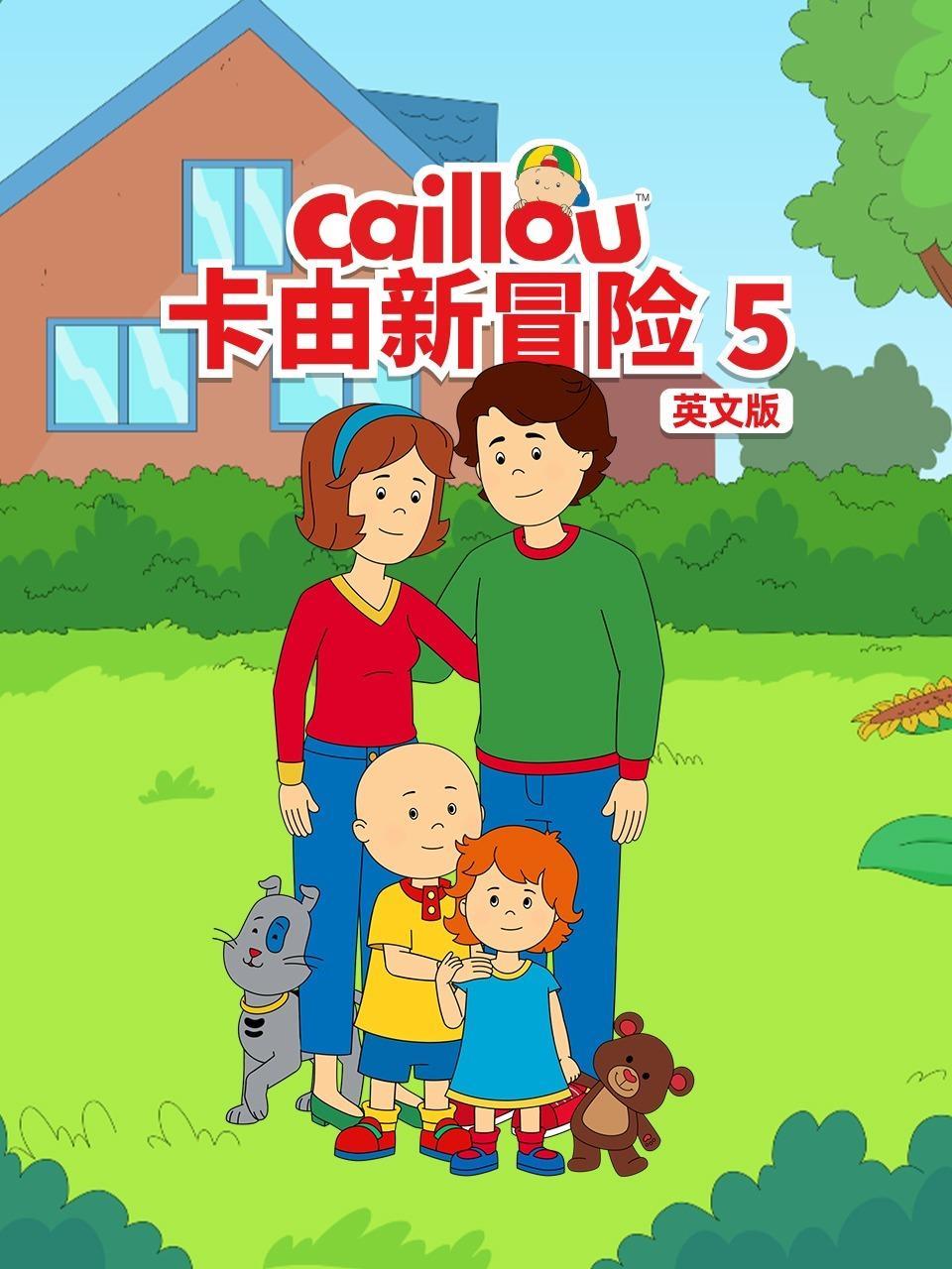 卡由新冒险 第五季 英文版