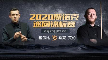 2020斯诺克 马克-塞尔比VS马克-艾伦