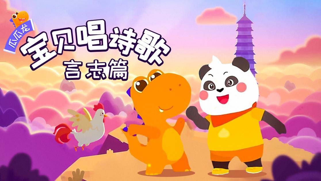 瓜瓜龙：宝贝唱诗歌言志篇