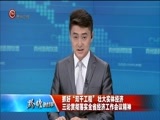 贵州新闻联播 《贵州新闻联播》 20171229