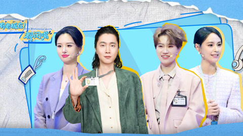 第5期 办公室恋爱是甜蜜还是负担？门腔遭“人身攻击”破防