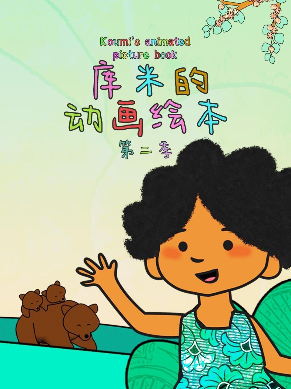 库米的动画绘本 第二季 海报